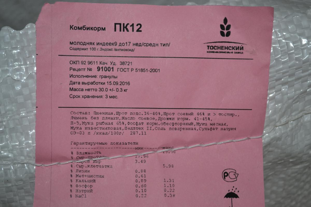 Пк 5 отзывы. ПК-12 комбикорм для индюшат. Состав комбикорма ПК 11 Богданович. ПК-11 комбикорм для индюшат. ПК-6 комбикорм Макорм состав.