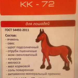 КК-72 гранула для спортивных лошадей